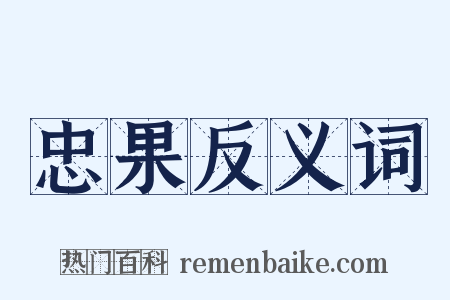 忠果反义词是什么意思的图片